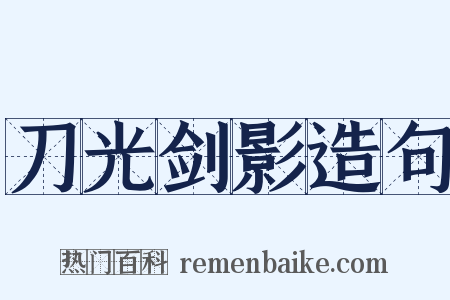 刀光剑影造句是什么意思的图片
